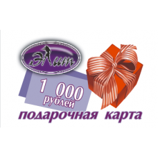 Подарочный сертификат 1000р