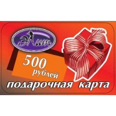 Подарочный сертификат 500р