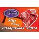 Подарочный сертификат 500р