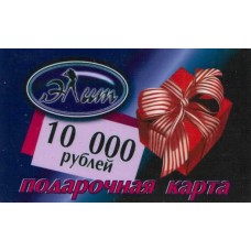 Подарочный сертификат 10000р